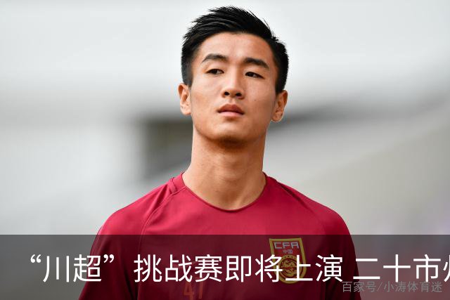 “川超”挑战赛即将上演 二十市州精锐组团挑战成都