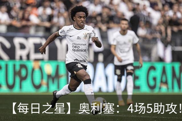 【每日之星】奥利塞：4场5助攻！世界杯“做饼巨匠”诞生