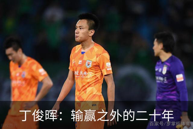 丁俊晖：输赢之外的二十年