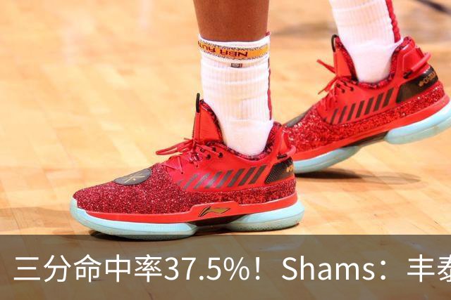 三分命中率37.5%！Shams：丰泰基奥计划与热火签下一份一年合同