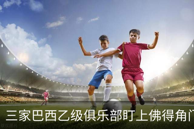 三家巴西乙级俱乐部盯上佛得角门将 收入有望大幅提升