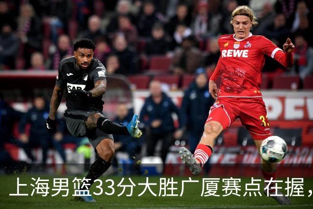 上海男篮33分大胜广厦赛点在握，张镇麟23+9+6表现获高度赞扬