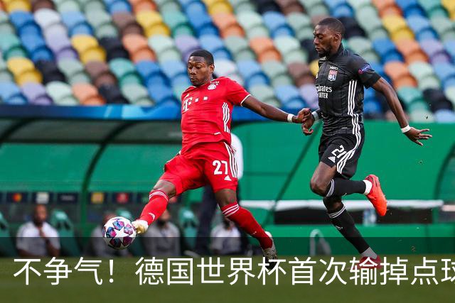 不争气！德国世界杯首次输掉点球战 连续3届无缘16强怪谁？