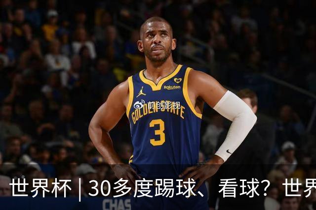 世界杯 | 30多度踢球、看球？世界杯面临的“天气考验”不仅仅是高温