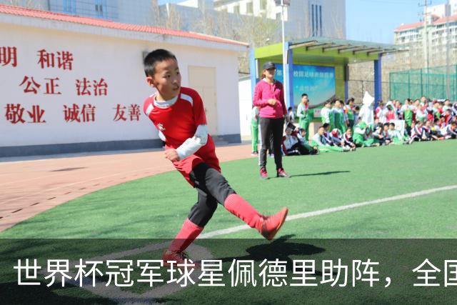 世界杯冠军球星佩德里助阵，全国高中生足球最高水平赛事在江苏举行