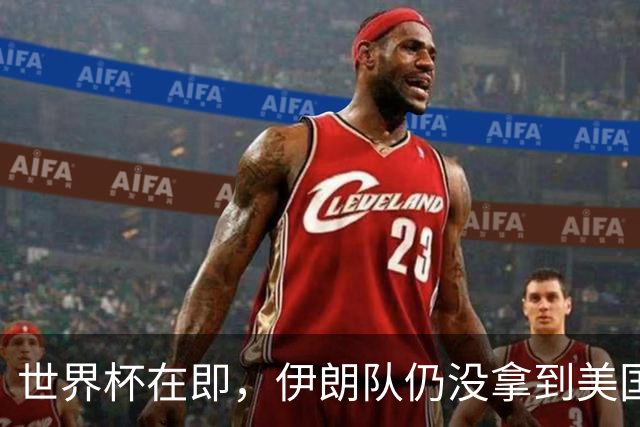 世界杯在即，伊朗队仍没拿到美国签证：将驻扎墨西哥，比赛当天跨境参赛，鲁比奥发声