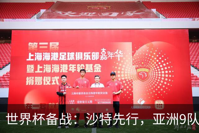 世界杯备战：沙特先行，亚洲9队前景分析与日本队能否突破18强