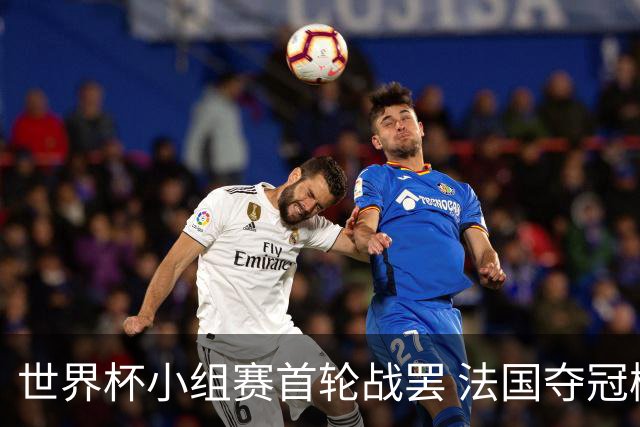 世界杯小组赛首轮战罢 法国夺冠概率反超西班牙成最大热门，葡萄牙虽爆冷被逼平但排名无变化