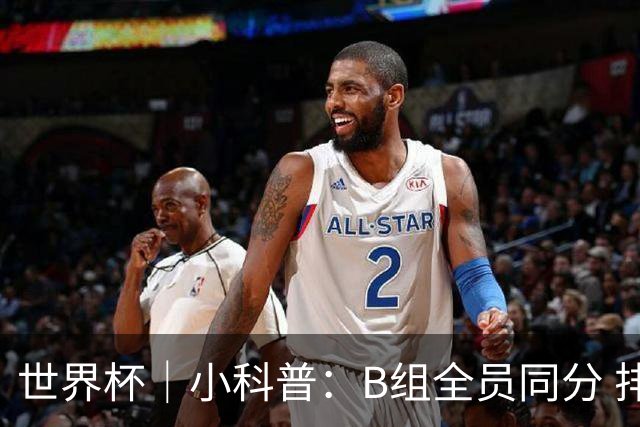 世界杯｜小科普：B组全员同分 排名“算法”差点不够用