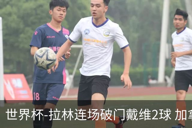 世界杯-拉林连场破门戴维2球 加拿大暂3-0十人卡塔尔