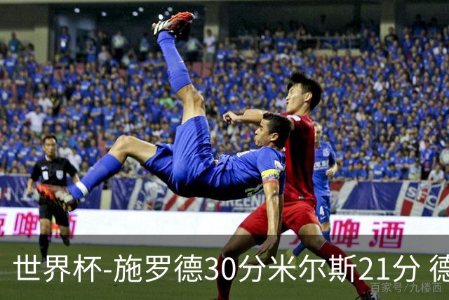 世界杯-施罗德30分米尔斯21分 德国胜澳大利亚
