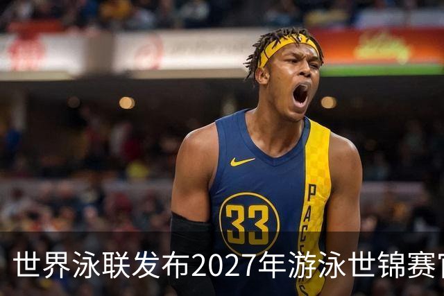 世界泳联发布2027年游泳世锦赛官方口号