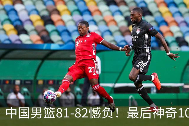 中国男篮81-82憾负！最后神奇10秒钟，郭士强给年轻后卫交学费