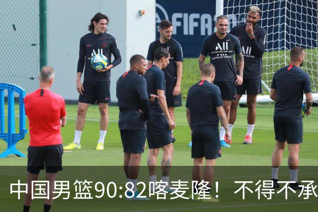 中国男篮90:82喀麦隆！不得不承认的5大事实 郭士强逼出最强贺希宁