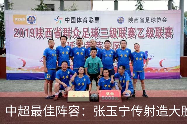 中超最佳阵容：张玉宁传射造大胜 斯坦丘一球制胜笑傲德比