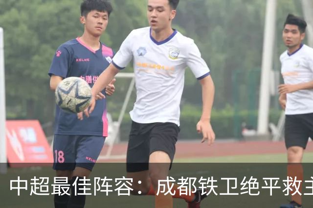 中超最佳阵容：成都铁卫绝平救主 玉昆18岁小将传射4场造4球