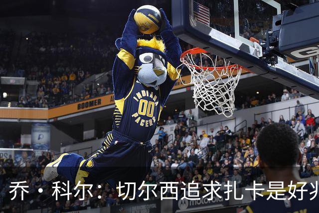 乔·科尔：切尔西追求扎卡是好兆头 库库鼓动恩佐转会我无法接受