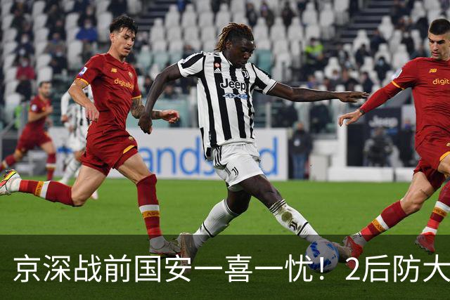 京深战前国安一喜一忧！2后防大将复出，外援中卫再伤，归期未定