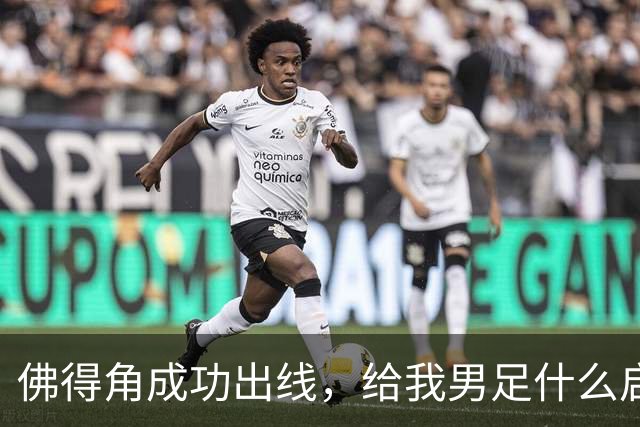佛得角成功出线，给我男足什么启示？