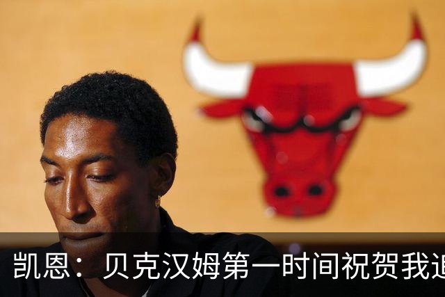 凯恩：贝克汉姆第一时间祝贺我追平他的出场纪录 他是大家的榜样