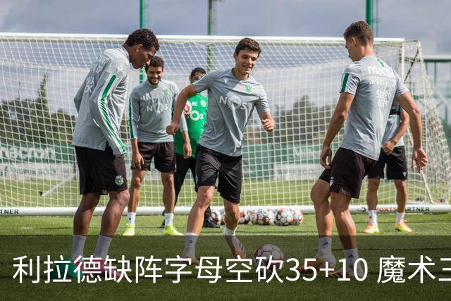利拉德缺阵字母空砍35+10 魔术三人20+擒雄鹿