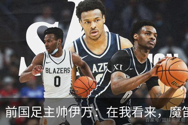 前国足主帅伊万：在我看来，魔笛是有史以来最伟大的5名球员之一
