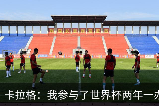 卡拉格：我参与了世界杯两年一办的讨论，但没继续推进这件事