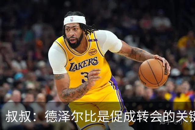 叔叔：德泽尔比是促成转会的关键，这是范赫克职业生涯最优的一步