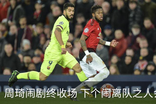 周琦闹剧终收场 下个闹离队之人会受优待吗？