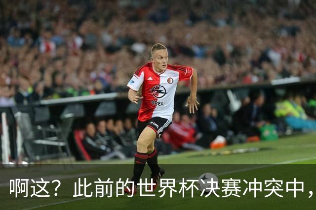 啊这？此前的世界杯决赛冲突中，利马从侧面手掐加维脖子