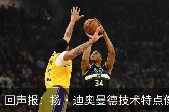 回声报：扬·迪奥曼德技术特点像马内，曾透露自己想为利物浦效力