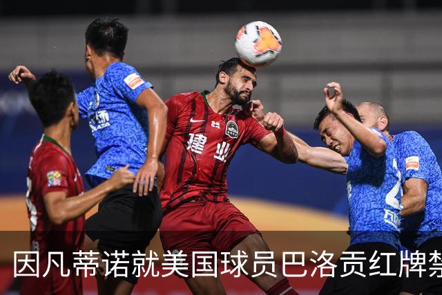 因凡蒂诺就美国球员巴洛贡红牌禁赛暂缓执行决定发表声明