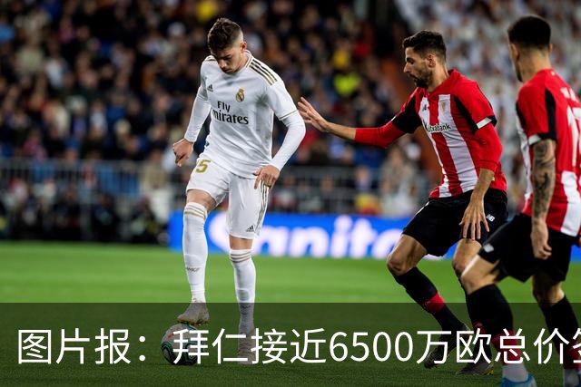 图片报：拜仁接近6500万欧总价签布朗基本达协议 有望几天内敲定