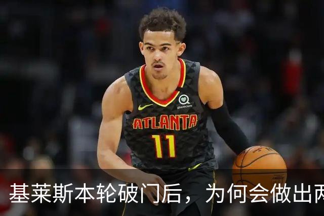 基莱斯本轮破门后，为何会做出两手潇洒交叉的庆祝动作，本人回应