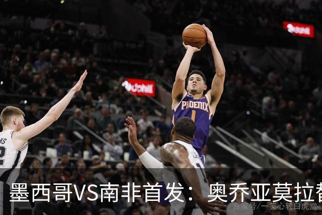 墨西哥VS南非首发：奥乔亚莫拉替补 劳尔-希门尼斯首发