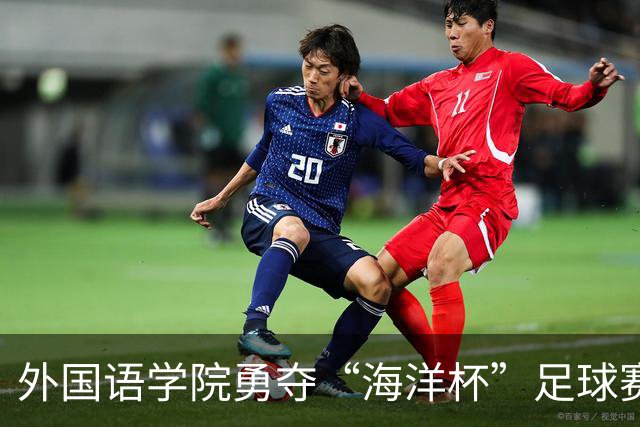 外国语学院勇夺“海洋杯”足球赛冠军，水产学院展现拼搏精神