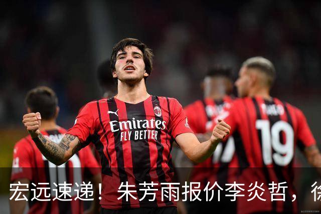 宏远速递！朱芳雨报价李炎哲，徐杰新身份曝光，杜锋深夜发声