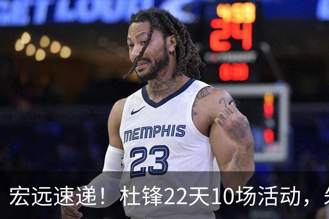 宏远速递！杜锋22天10场活动，朱芳雨压价王少杰，周鹏有望回归