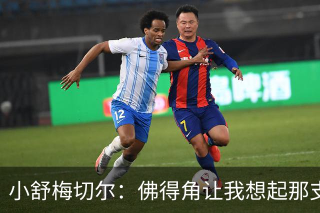 小舒梅切尔：佛得角让我想起那支莱斯特城 黑马是体育魅力所在