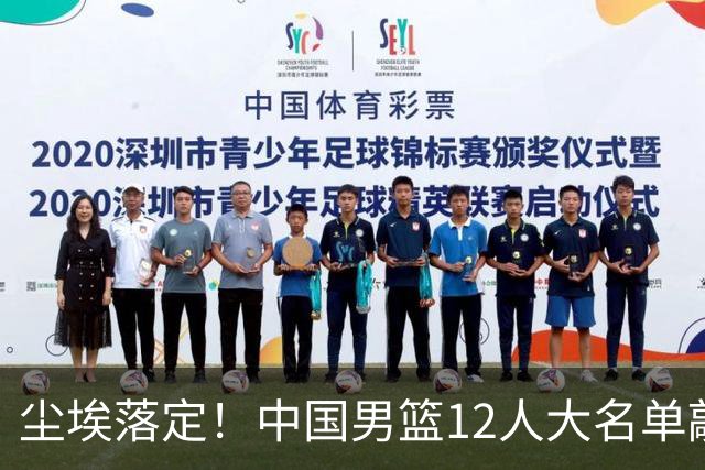 尘埃落定！中国男篮12人大名单敲定，郭士强亮剑死磕日本男篮