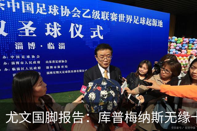 尤文国脚报告：库普梅纳斯无缘十六强，两位斑马小将亮相欧青赛
