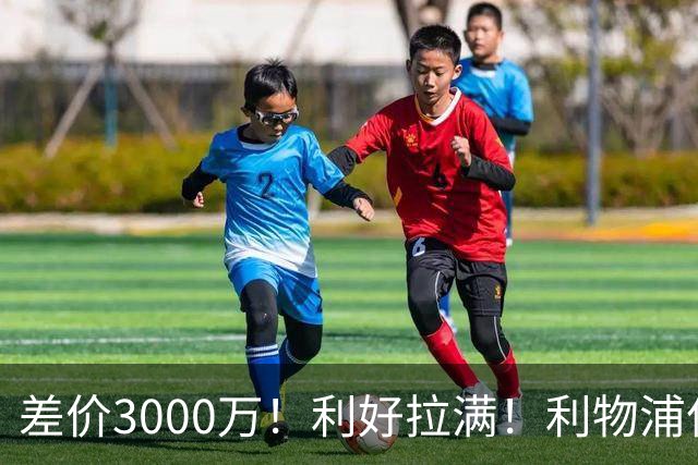 差价3000万！利好拉满！利物浦亿元边锋交易能否逆风落地