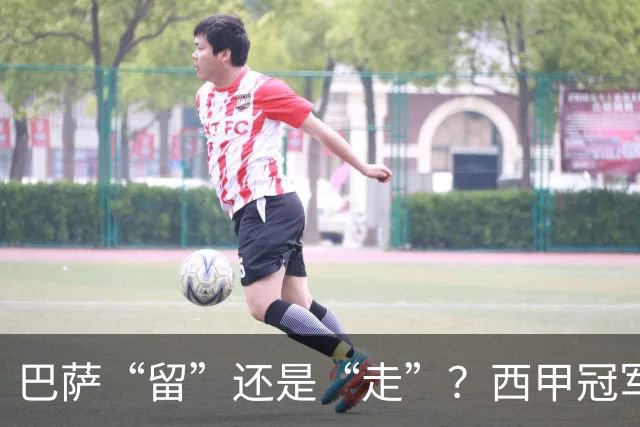 巴萨“留”还是“走”？西甲冠军夏窗必须解决的几大难题