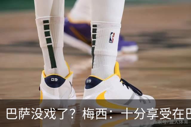 巴萨没戏了？梅西：十分享受在巴黎的生活