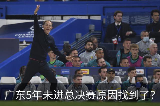广东5年未进总决赛原因找到了？1人被李春江挖走，杜锋似失去双臂