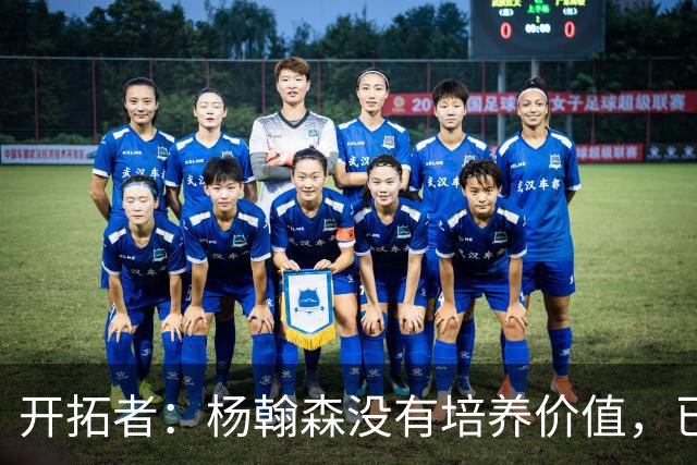 开拓者：杨翰森没有培养价值，已经告知下赛季不会再雇佣他啦