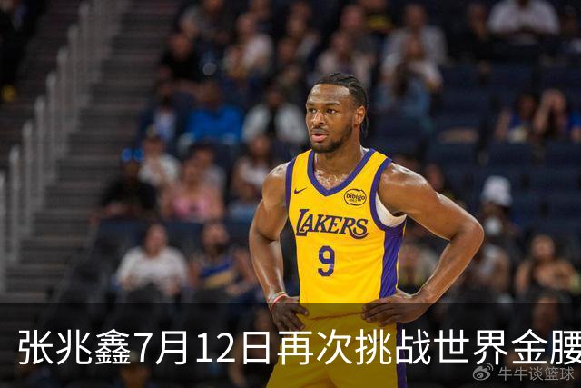 张兆鑫7月12日再次挑战世界金腰带 对手奥运银牌