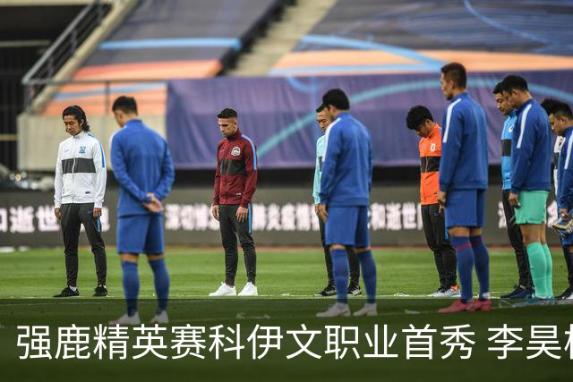 强鹿精英赛科伊文职业首秀 李昊桐窦泽成重返赛场