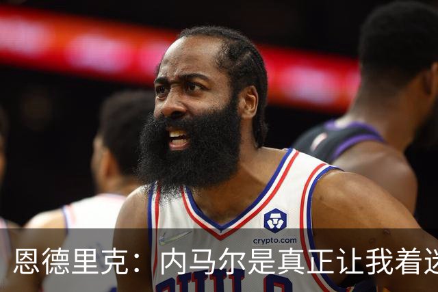 恩德里克：内马尔是真正让我着迷的球员，他拥有纯正巴西足球DNA