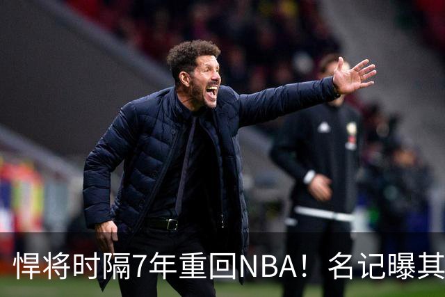 悍将时隔7年重回NBA！名记曝其底薪加盟骑士 上季为西篮甲MVP